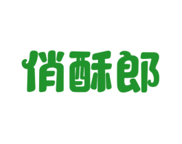 俏酥郎