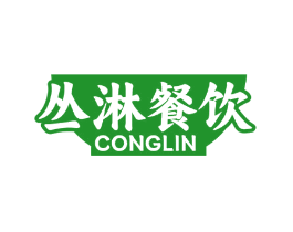 丛淋餐饮 CONGLIN