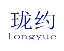 珑约