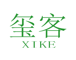 玺客