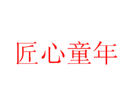 匠心童年