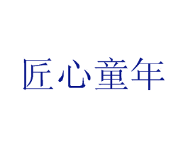 匠心童年