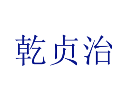 乾贞治