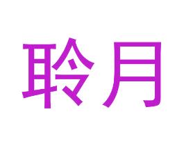 聆月