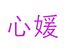 心媛
