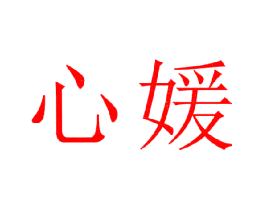 心媛
