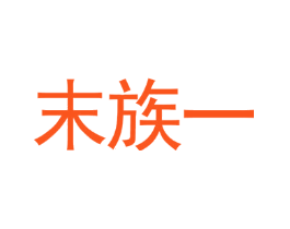 末族一