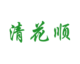 清花顺