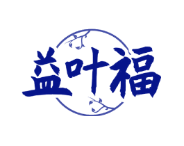 益叶福