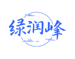 绿润峰