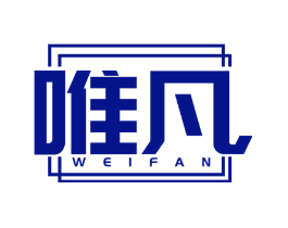 唯凡