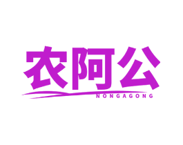 农阿公