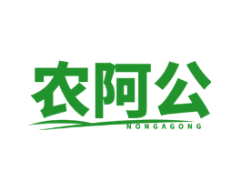 农阿公
