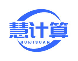 慧计算
