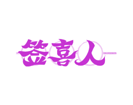 签喜人