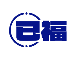 已福