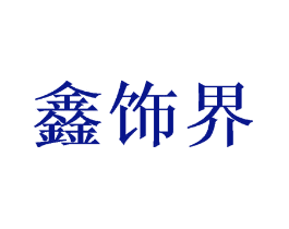 鑫饰界