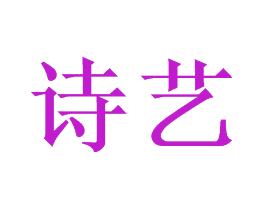 诗艺