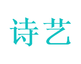 诗艺
