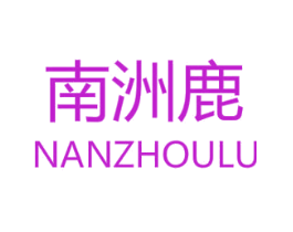 南洲鹿