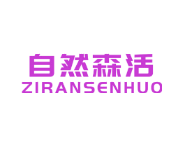 自然森活