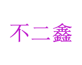 不二鑫