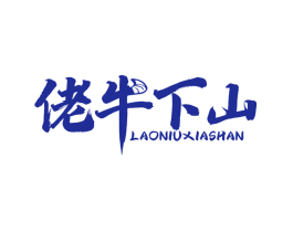 佬牛下山