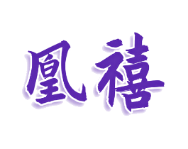 凰禧
