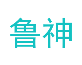 鲁神