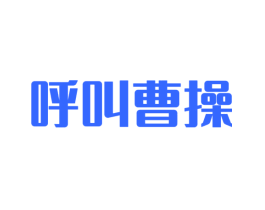 呼叫曹操