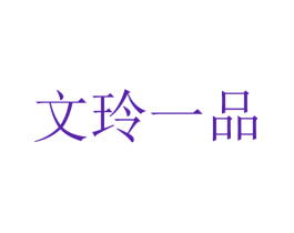 文玲一品