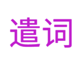 遣词