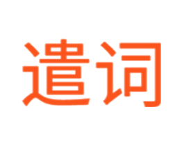 遣词