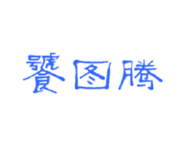 饕图腾