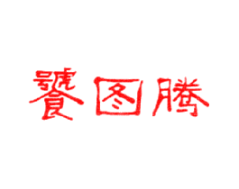 饕图腾