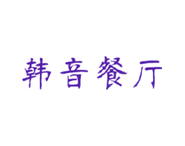 韩音餐厅