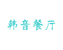 韩音餐厅