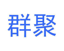 群聚
