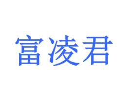 富凌君