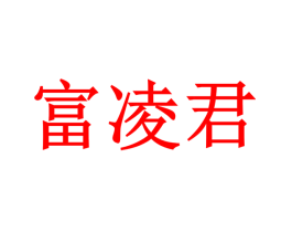 富凌君
