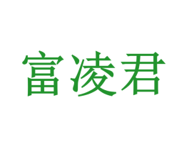 富凌君
