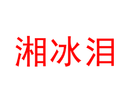湘冰泪