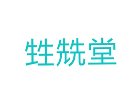 甡兟堂