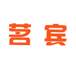 茗宾
