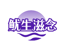 鱿生滋念