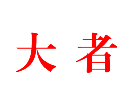 大者