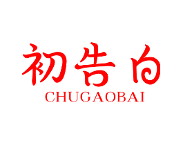 初告白