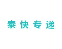 泰快专递