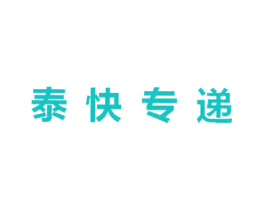 泰快专递