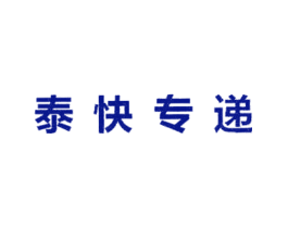 泰快专递